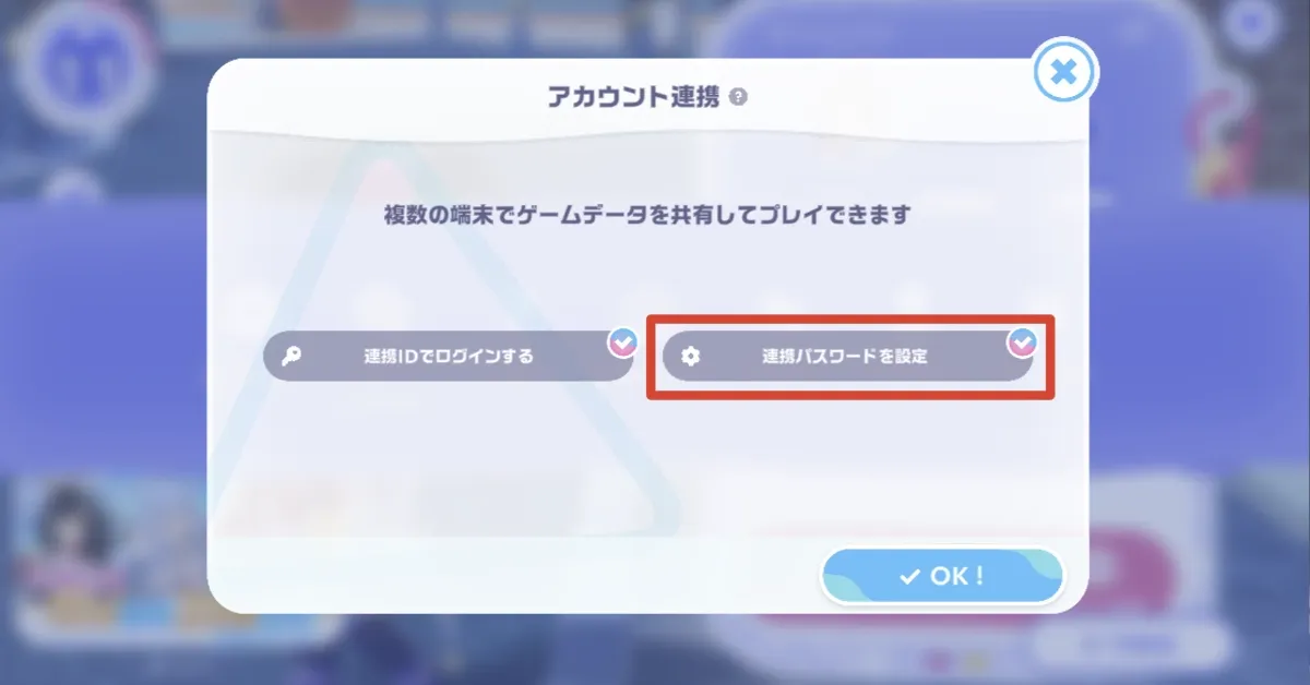 連携パスワードを設定