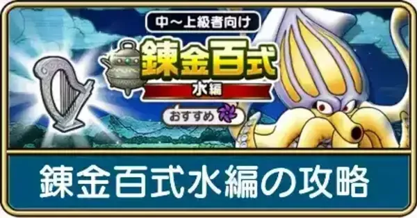【ドラクエウォーク】錬金百式怪人編の攻略・1ターン周回編成｜ゲームエイト