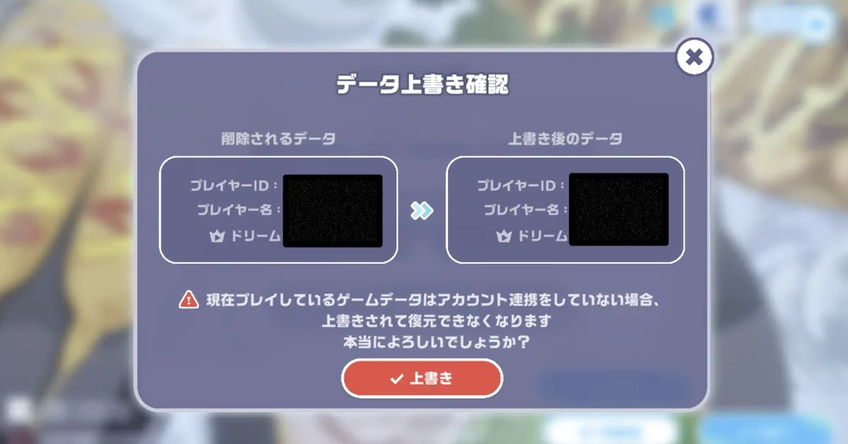 データ上書き確認