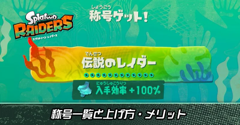 称号一覧と上げ方