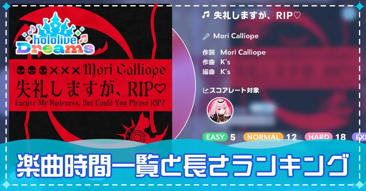 楽曲時間一覧と長さランキング_アイキャッチ