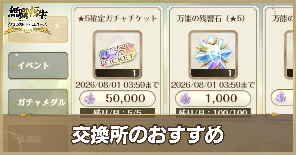 交換所のおすすめ