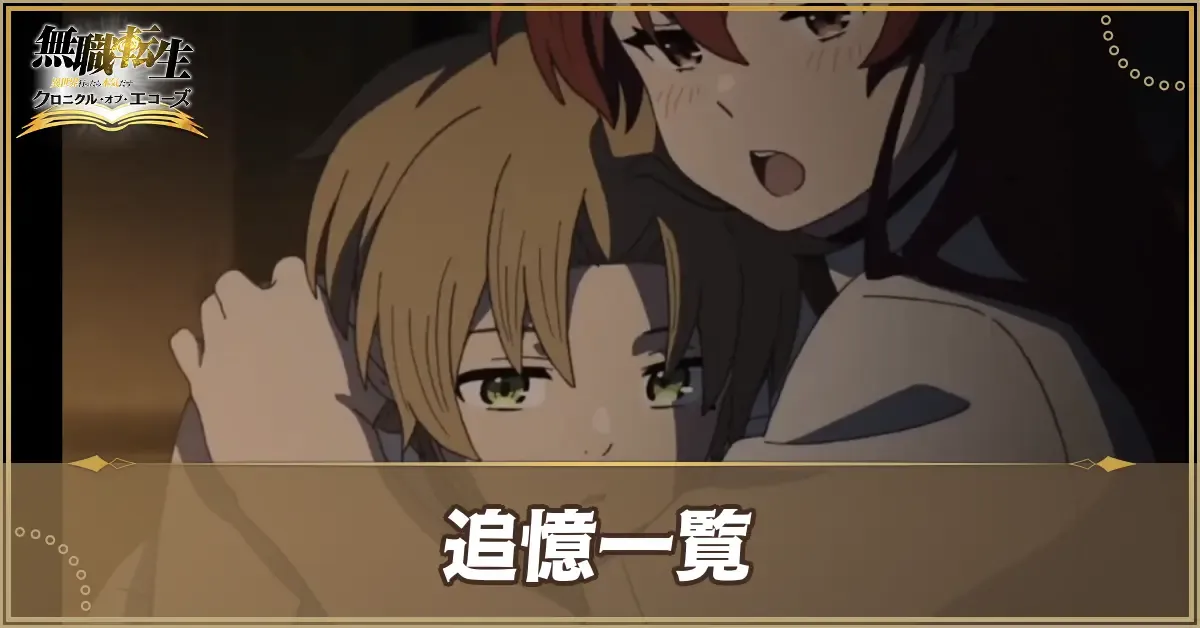 追憶