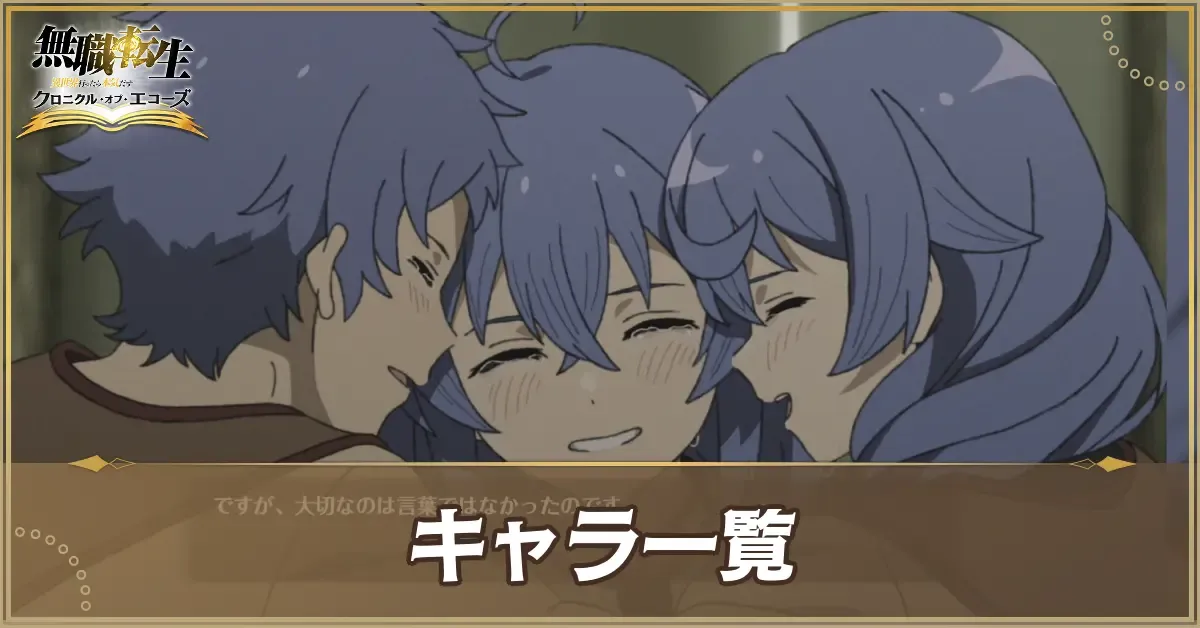 キャラ