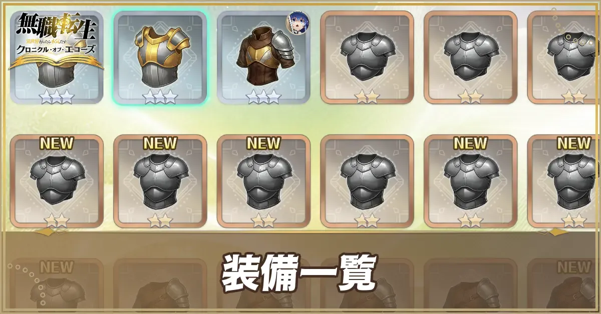 装備