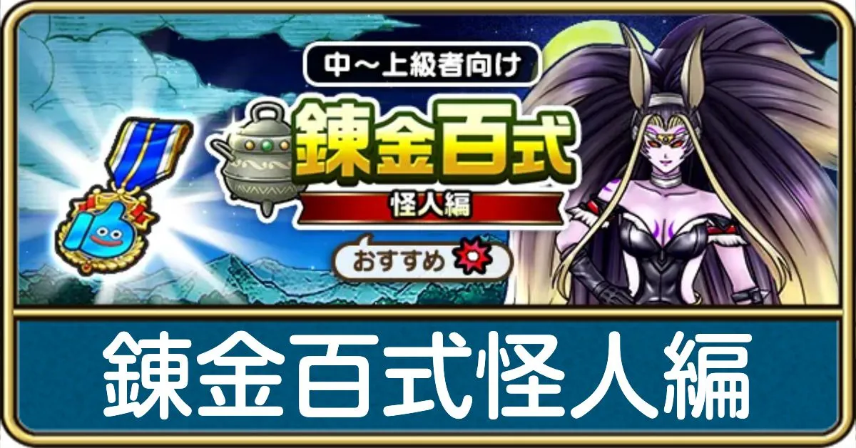 錬金百式怪人編の攻略