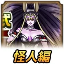 錬金百式怪人編
