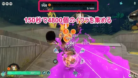 150秒で4800個のイクラを集める