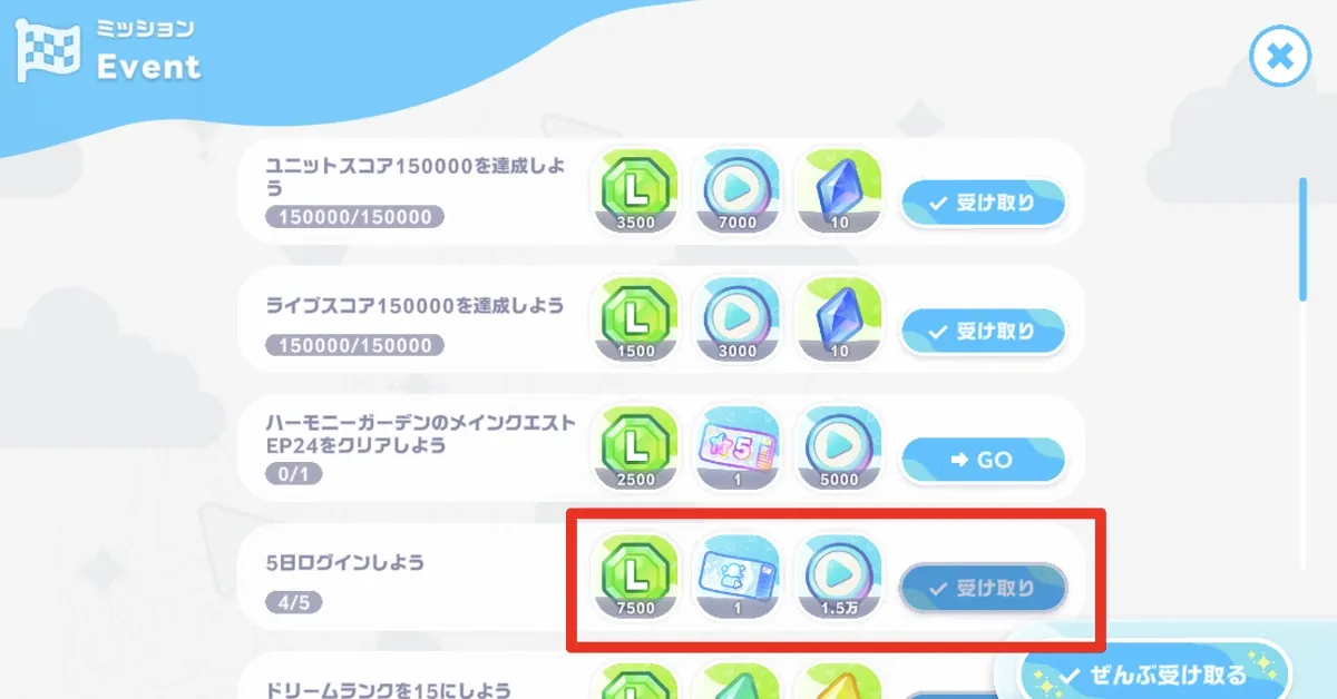 ガチャチケ_ミッション報酬