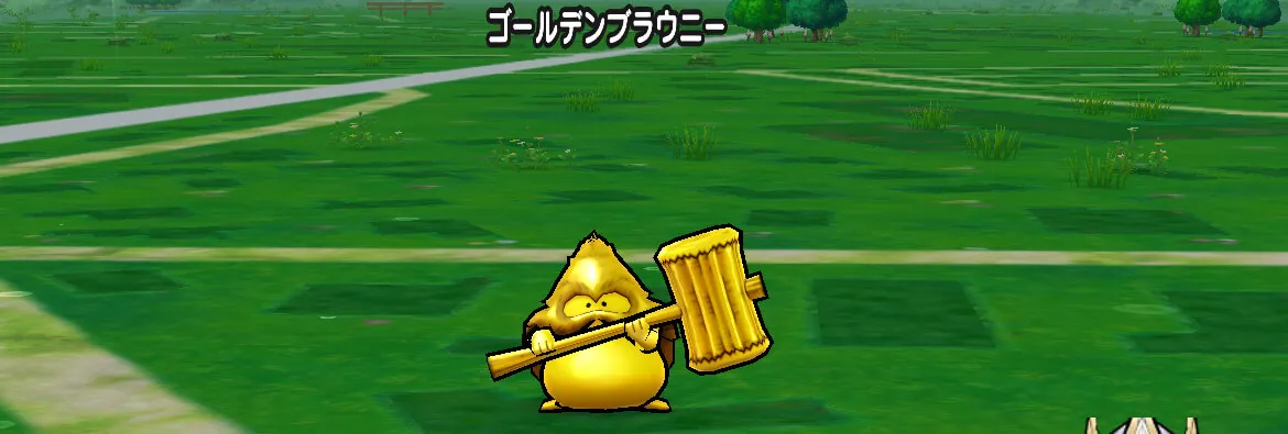 ゴールデンブラウニー