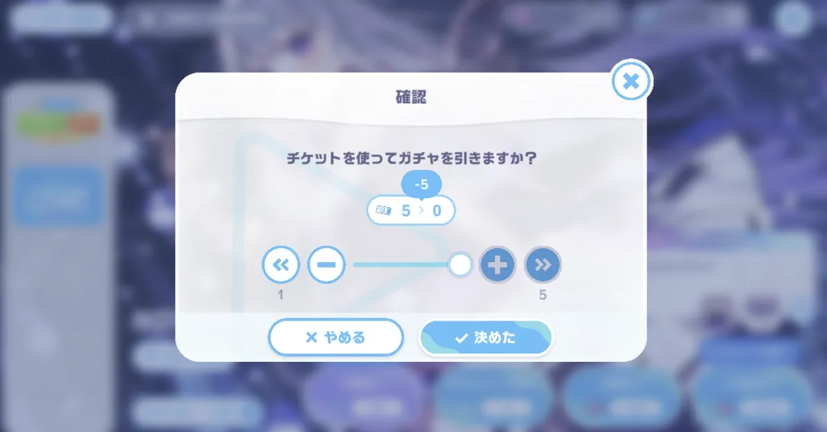 ガチャチケ使用画面