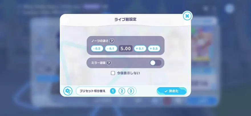 ライブ前設定でノーツ速度を調整する画面