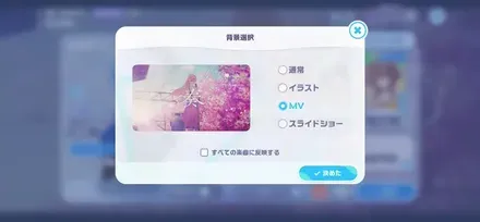 ライブの背景選択画面