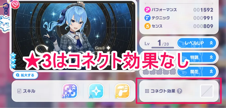 ★3はコネクト効果なし
