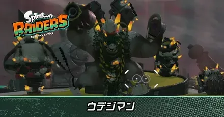 ウデジマン