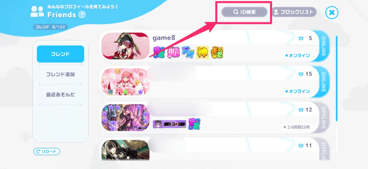 ID検索からフレンドのIDを入力する