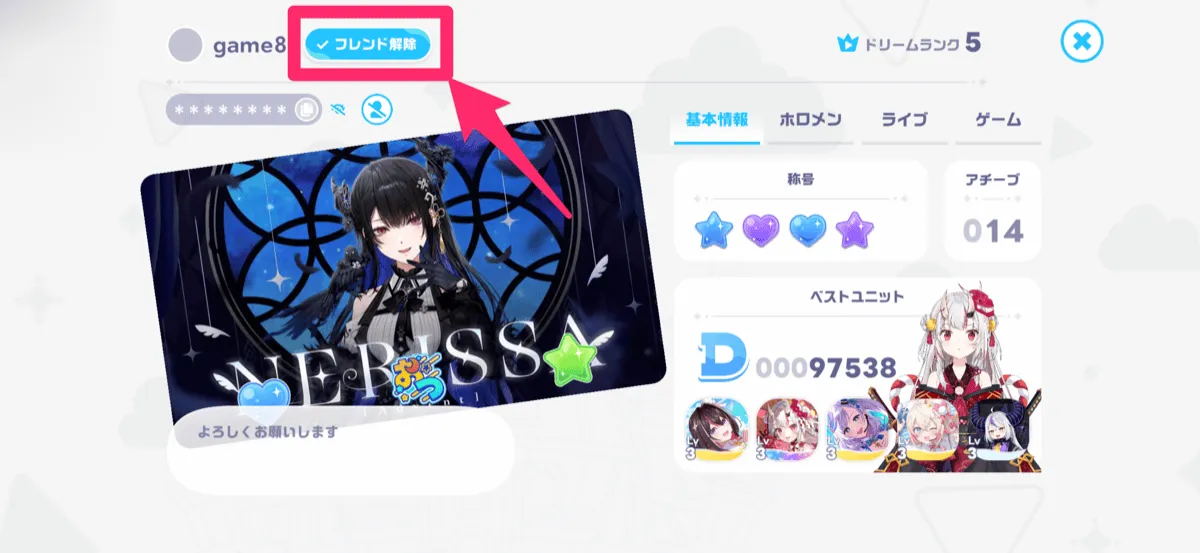 フレンド画面から解除する