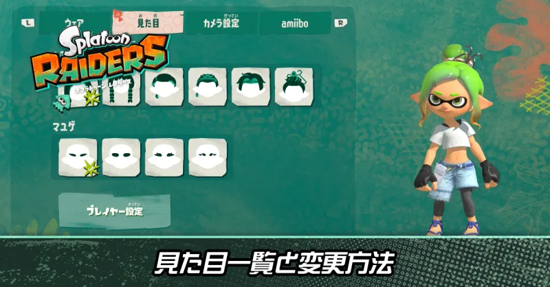 見た目一覧と変更方法