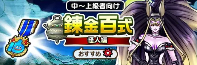 錬金百式怪人編のバナー