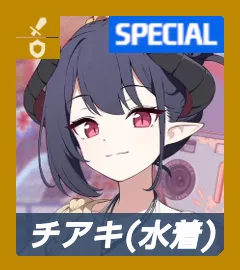 水着チアキ