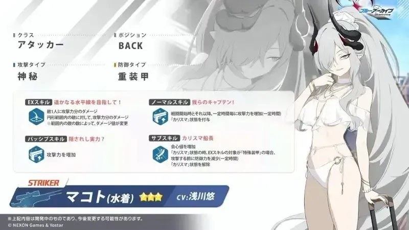 水着マコト性能