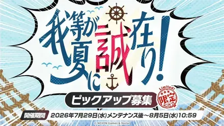 我等が夏に誠在り！のサムネイル