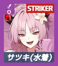 水着サツキ
