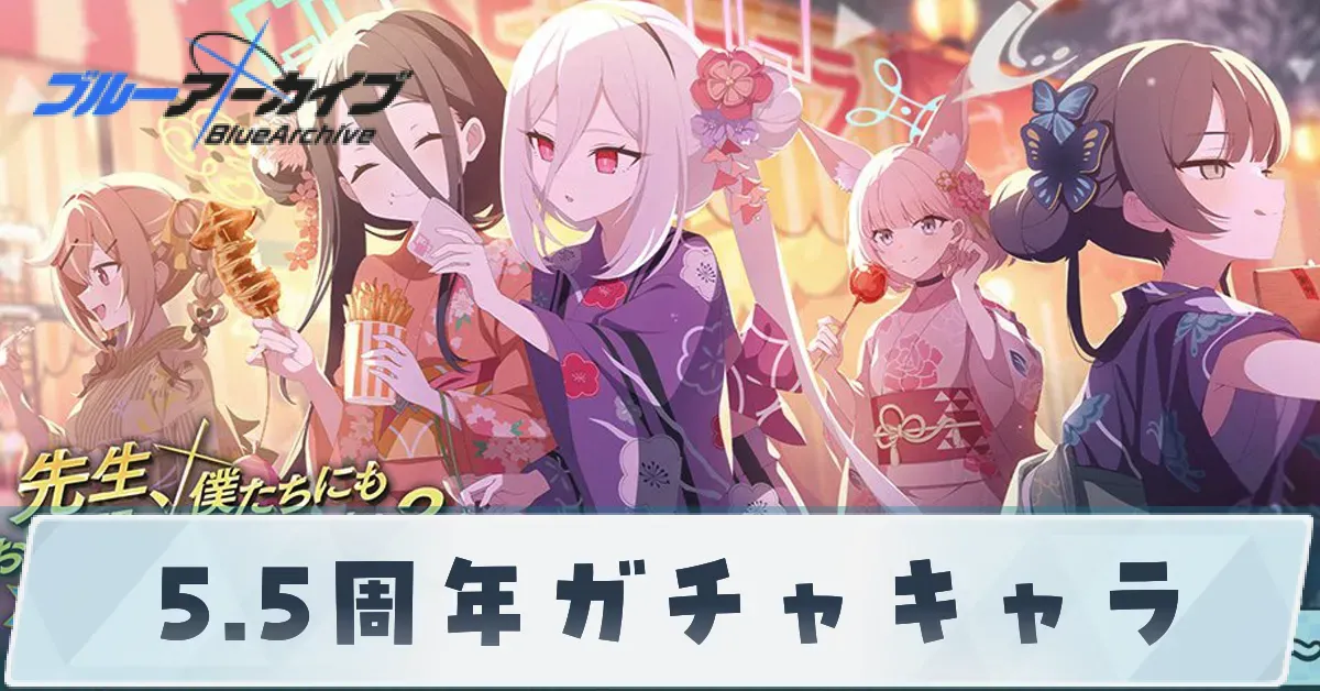 5.5周年ガチャキャラ