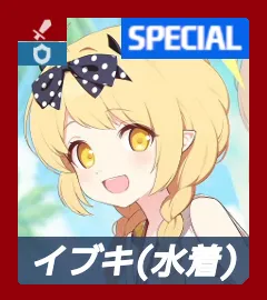 水着イブキ