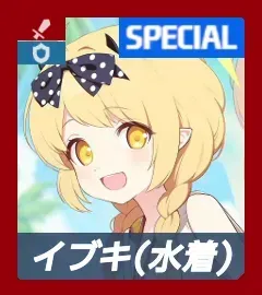 水着イブキ画像