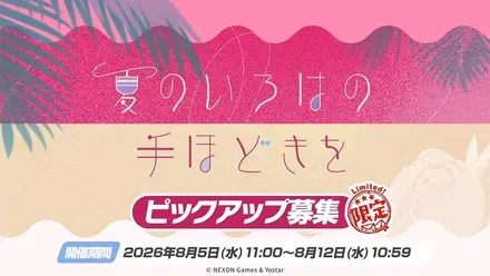 夏のいろはの手ほどきを