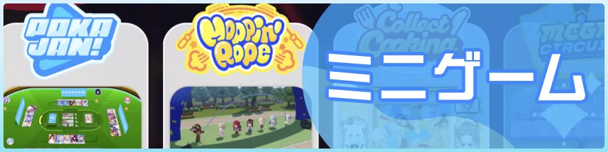 ミニゲーム
