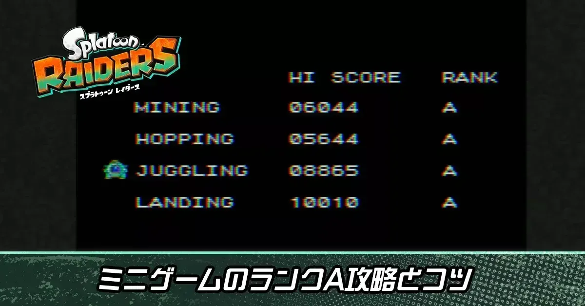 ミニゲームのランクA攻略とコツ