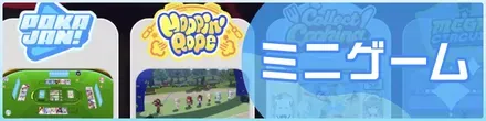 ミニゲーム