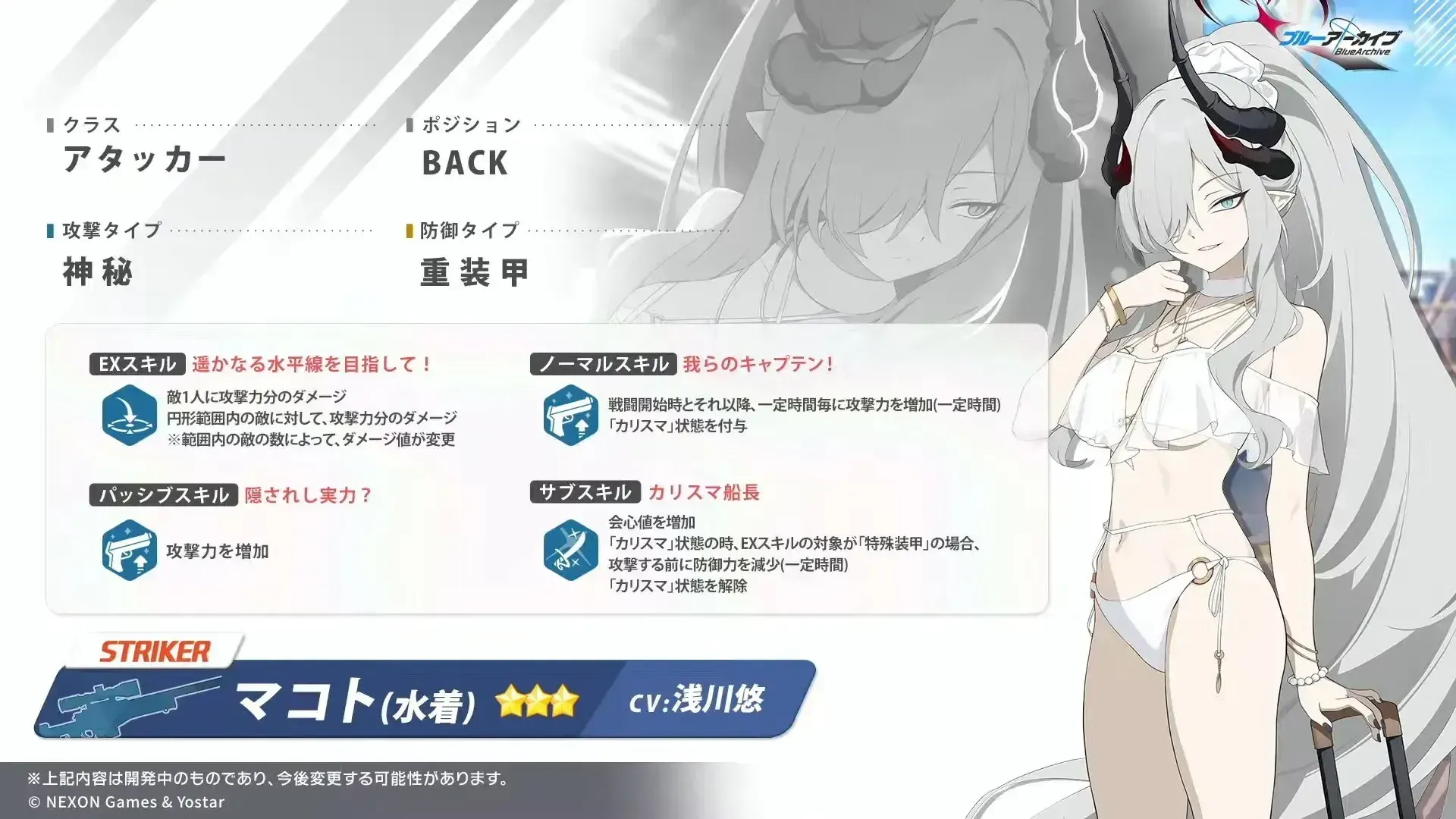 水着マコト性能