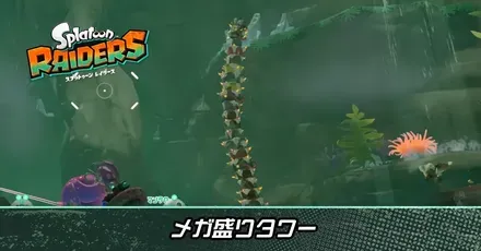 メガ盛りタワー