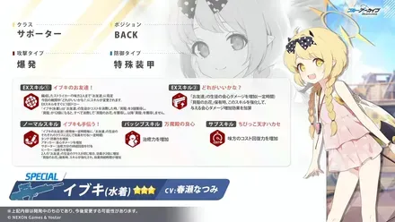 水着イブキ性能