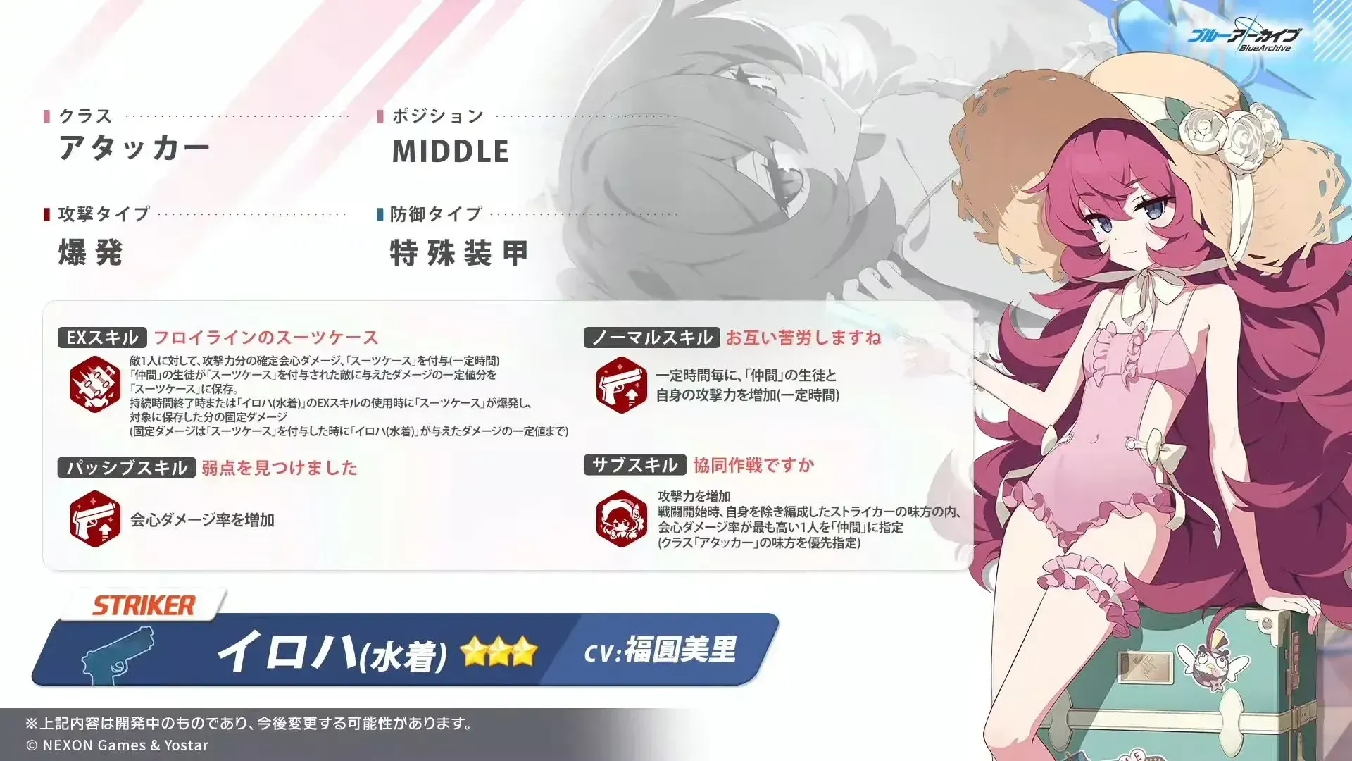 水着イロハ性能