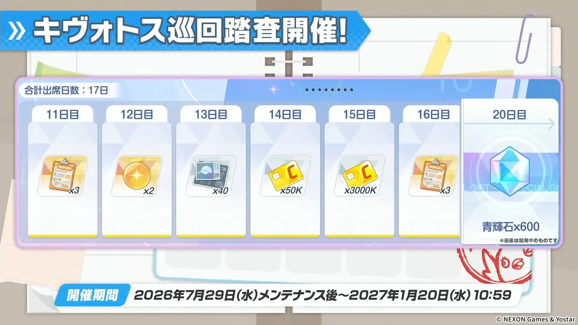 キヴォトス巡回開催