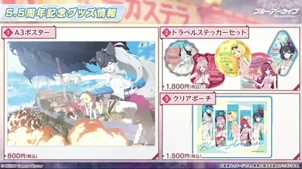 5.5周年記念グッズ情報1