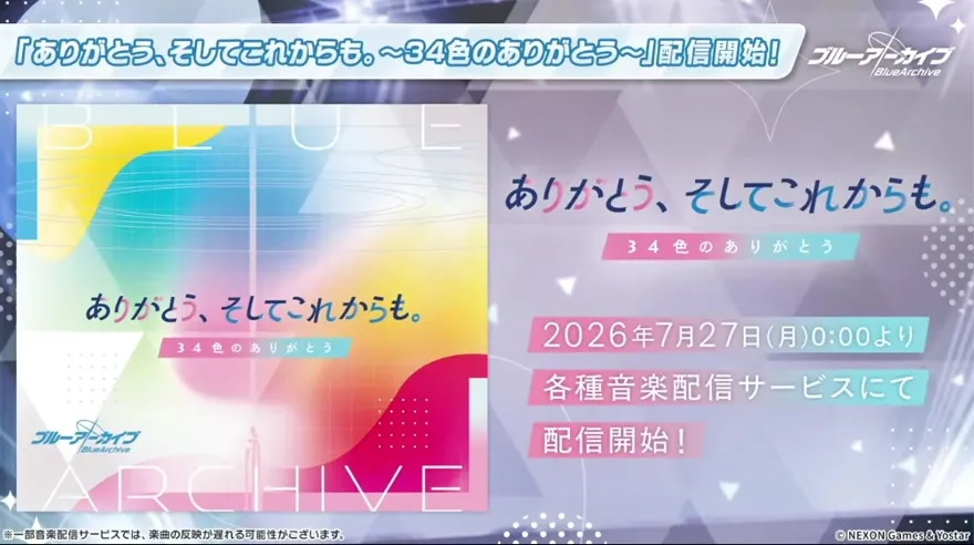 「ありがとう、そしてこれからも。」配信開始