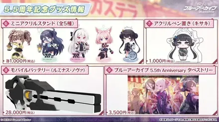5.5周年記念グッズ情報3
