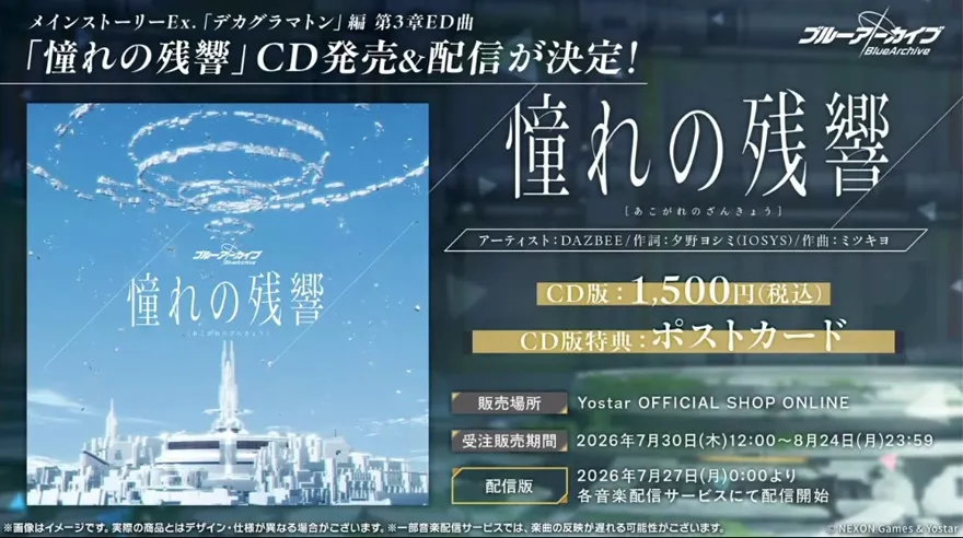 「憧れの残響」CD発売＆配信決定