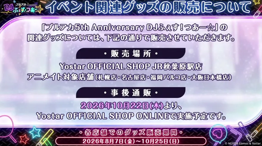 イベント関連グッズ販売情報