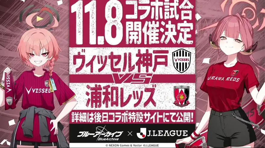 J.LEAGUEコラボ試合開催決定