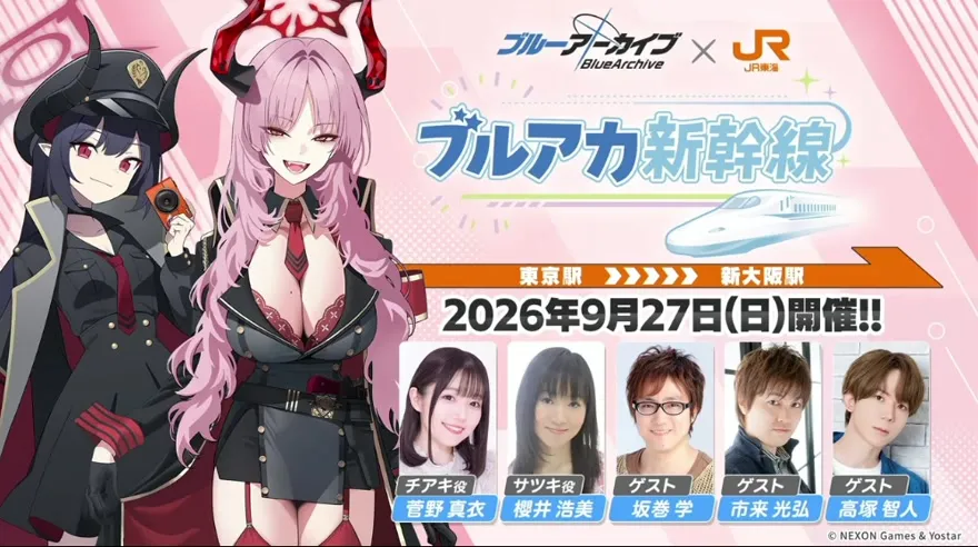 ブルアカ新幹線運行決定