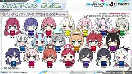 J.LEAGUEコラボマスコットぬいぐるみ