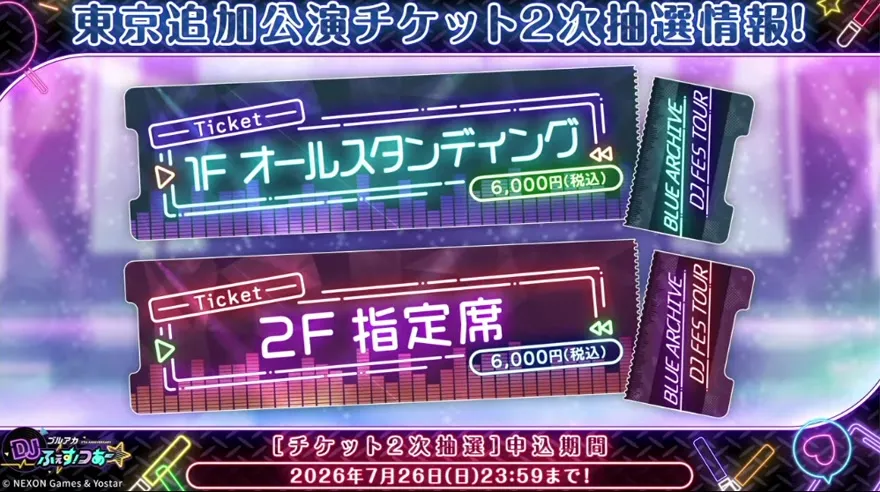 東京追加公演チケット2次抽選情報