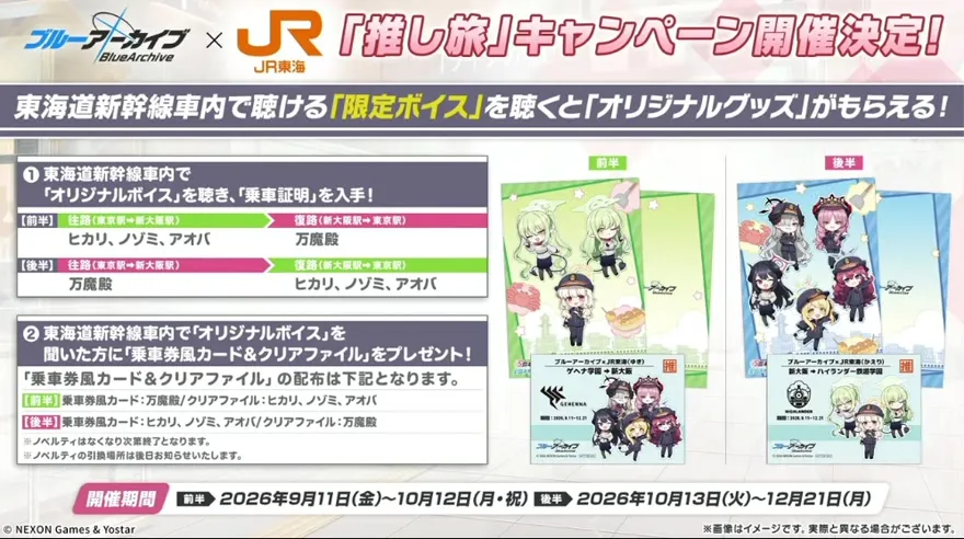 推し旅限定ボイス＆特典情報