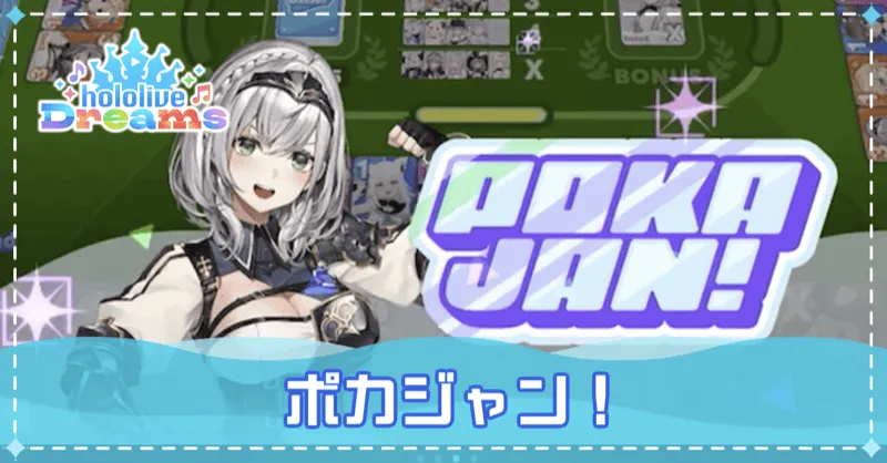 ポカジャンアイキャッチ